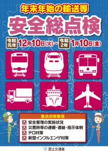 国交省　令和元年度「年末年始の輸送等に関する安全総点検」の取組を実施します
