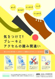 自工会　「ペダル踏み間違い防止啓発」を公開