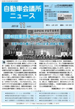 会報「自動車会議所ニュース」2019年11月号を掲載