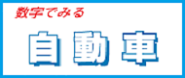 国交省　「数字でみる自動車」2019の掲載状況
