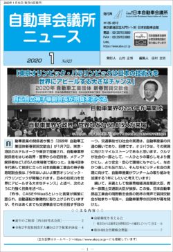 会報「自動車会議所ニュース」2020年1月号を掲載