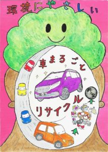 自動車リサイクル促進センター　小学生作品コンクール入選者決定