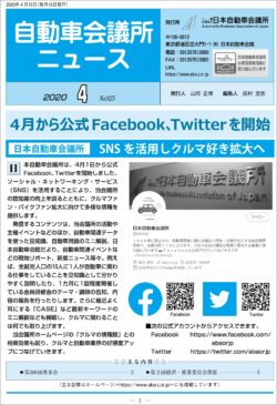 会報「自動車会議所ニュース」2020年4月号を掲載