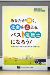 日バス協　バス運転手への就職支援へ冊子