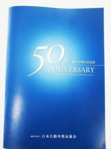 日本自動車部品協会　創立５０周年記念誌を刊行