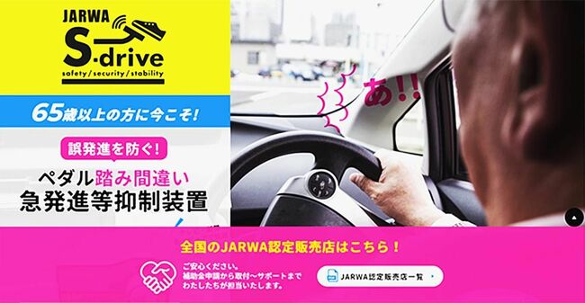 ＪＡＲＷＡ　後付け普及へランディングページ開設