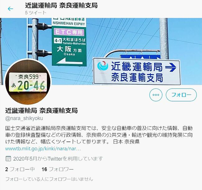 奈良運輸支局がツイッター開設　広報活動、全国初