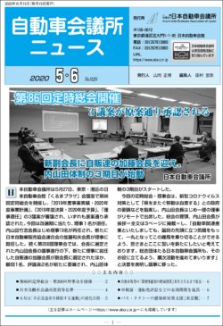 会報「自動車会議所ニュース」2020年5・6月合併号を掲載