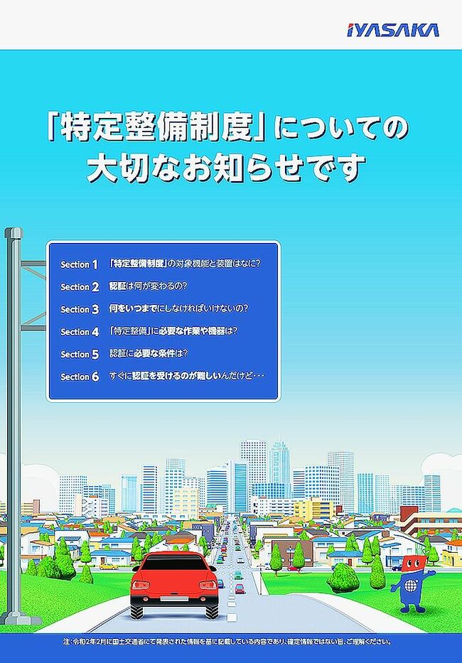 「特定整備」解説本を無料配布　整備機器商社イヤサカ