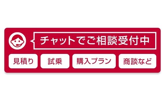 日産、チャットで見積もりや試乗予約　オンラインサービス導入