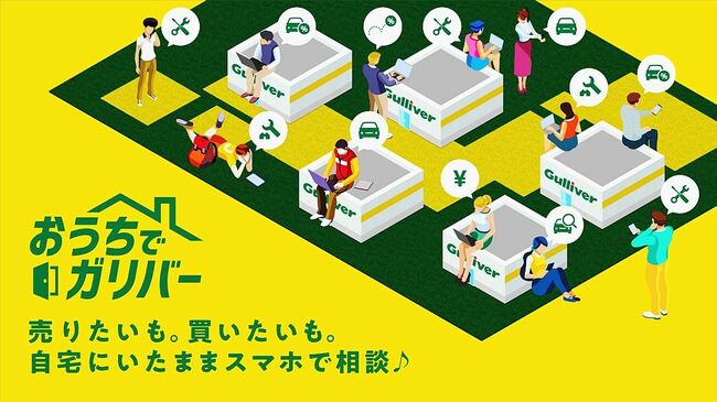 中古車販売のオンライン商談サービス　「おうちでガリバー」開始