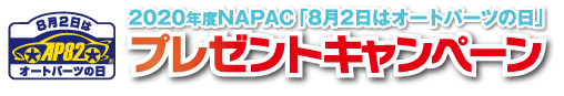 2020年度NAPAC「8月2日はオートパーツの日」プレゼントキャンペーン