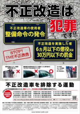 6月は「不正改造車を排除する運動」の強化月間です