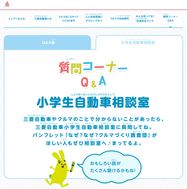 三菱自「小学生相談室」を開設　28年続く業界唯一の取り組み