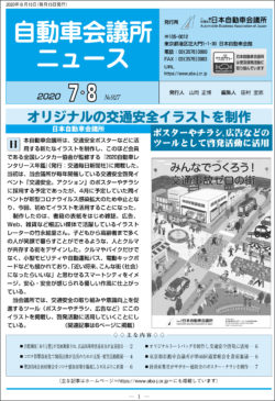 会報「自動車会議所ニュース」2020年7・8月合併号を掲載