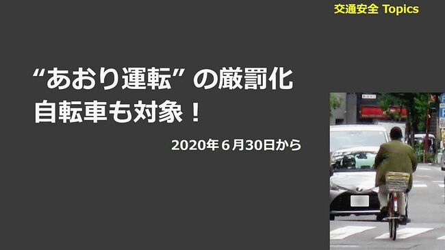 自転車も「あおり運転」厳罰化　ＪＡＥＦ、教育支援へ動画