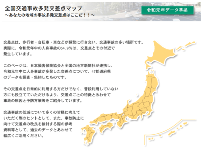 日本損保協会　「全国交通事故多発交差点マップ」を更新