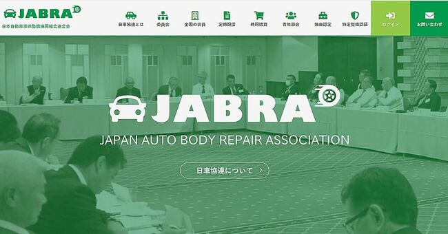 日本自動車車体整備協同組合連合会　ＨＰを一新