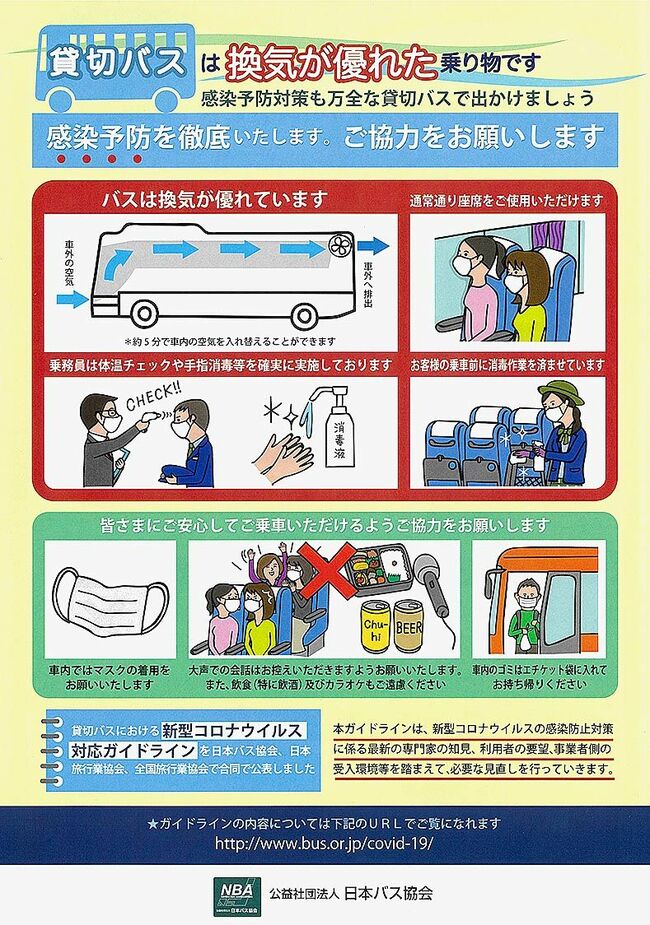 貸し切りバスのコロナ対策ｐｒ 日バス協 リーフレット作成 一般社団法人 日本自動車会議所