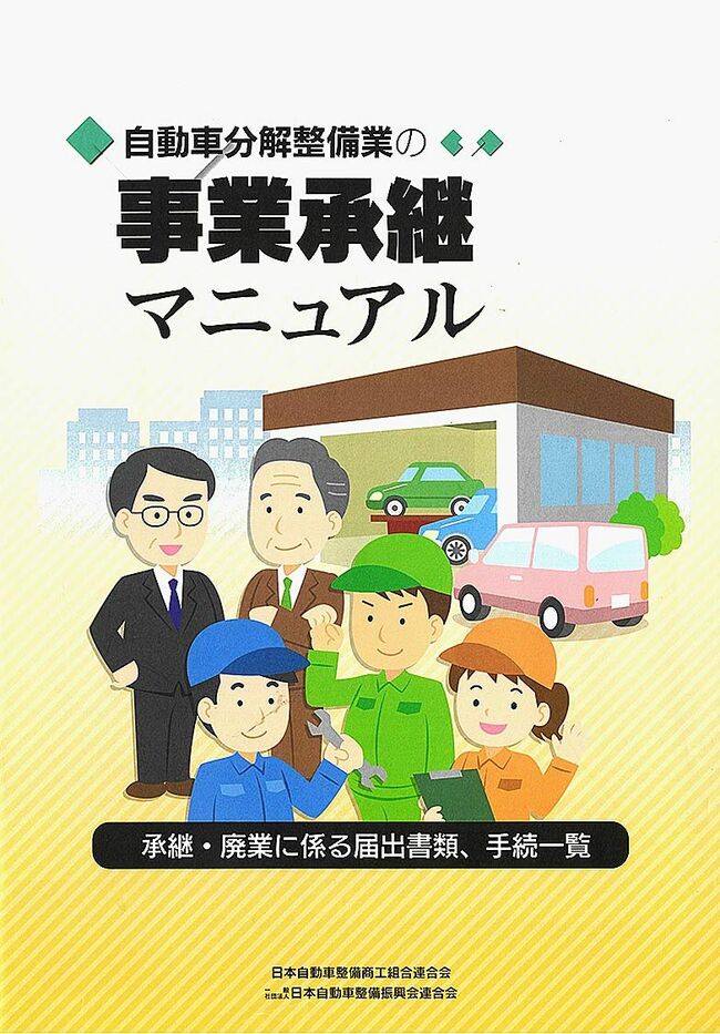 廃業や事業承継、整備業界でも課題　背景に高齢化や後継者不足