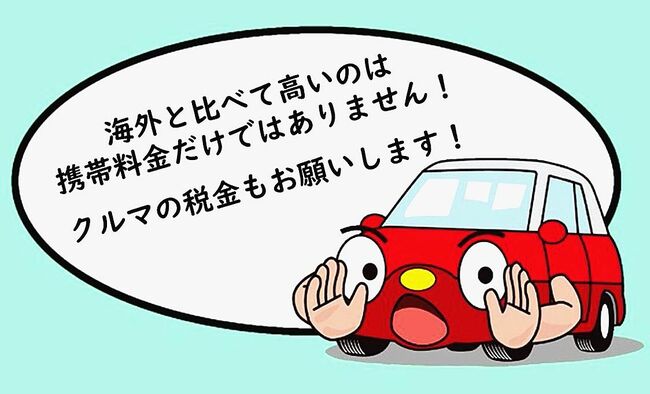 自動車税制改革フォーラム　ＳＮＳで問題点訴求