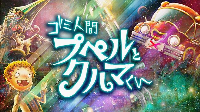 ＪＡＲＣ　絵本動画「ゴミ人間プペルとクルマくん」制作