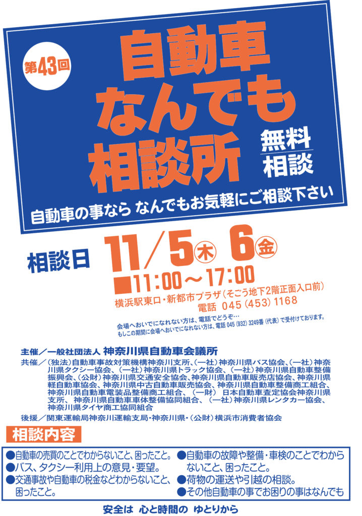 神奈川県自動車会議所　自動車なんでも相談所、11月開設