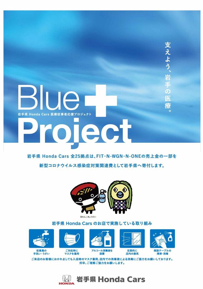 岩手県ホンダ会　医療従事者応援プロジェクト始動