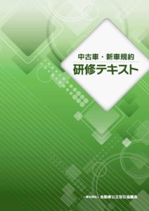 自動車公取協　中古車販売店向けテキストを発行