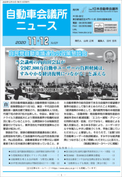 会報「自動車会議所ニュース」2020年11・12月合併号を掲載