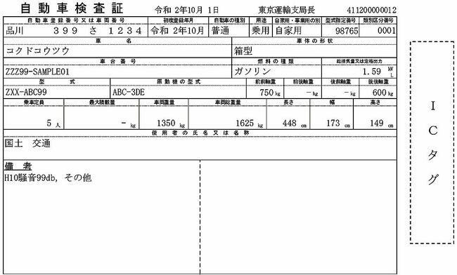 国交省　電子車検証の仕様を決定、23年から導入目指す