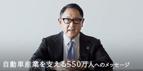 自工会会長　「550万人への年頭メッセージ」バナー掲載