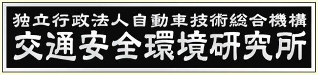 交通安全環境研究所　創立50周年迎え新たにチャレンジ
