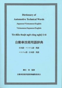 日本自動車大学校、留学生向けに辞典作成　技術用語翻訳
