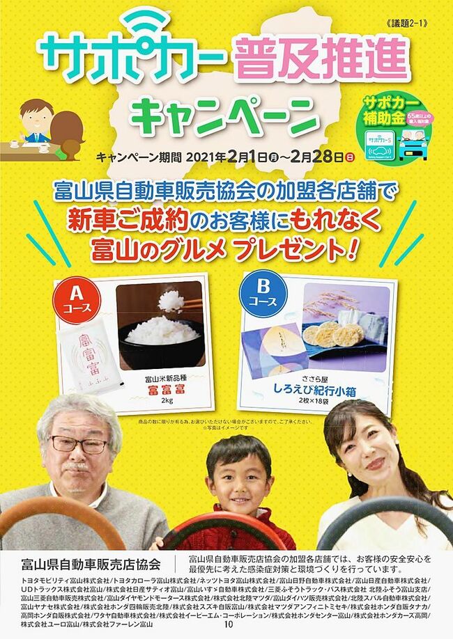 富山自販協　２月、サポカー普及推進キャンペーン初展開