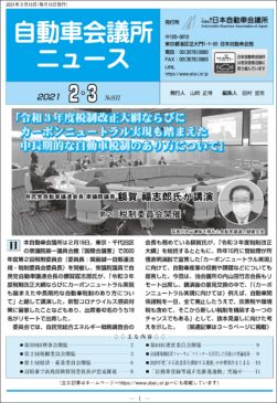 会報「自動車会議所ニュース」2021年2・3月合併号を掲載