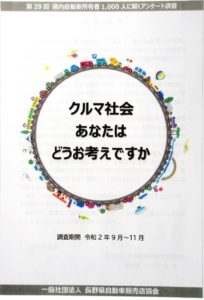 長野自販協　クルマユーザー１千人にアンケート