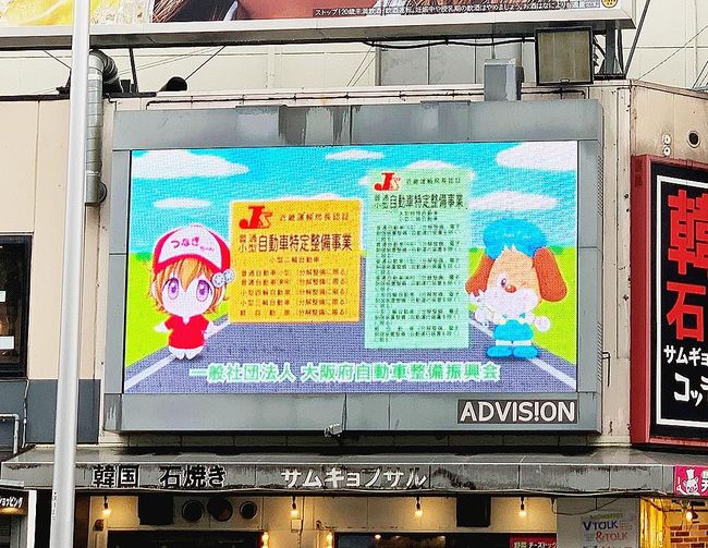 大阪整振　街頭ビジョンで点検整備をＰＲ、３月末まで