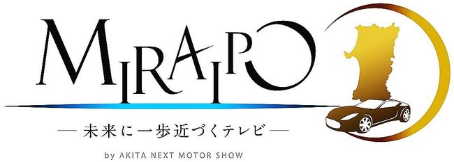 あきたネクストモーターショー実行委　番組制作し業界の魅力紹介