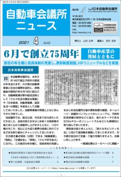 会報「自動車会議所ニュース」2021年4月号を掲載