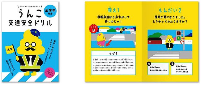 トヨタ・モビリティ基金　「うんこ先生」と交通安全でコラボ