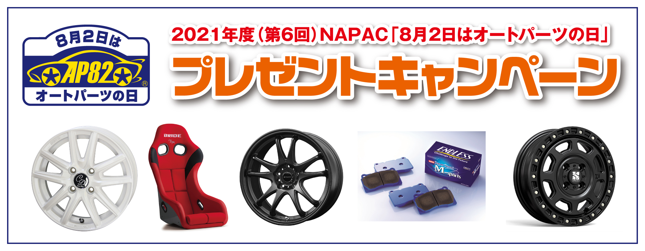 21年度NAPAC「８月２日はオートパーツの日」プレゼントキャンペーン