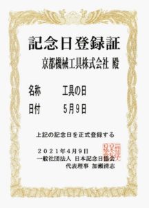 日本記念日協会　５月９日を「工具の日」として登録