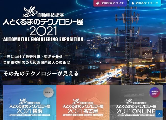 自動車技術会「人テク展2021オンライン」　26日～７月末