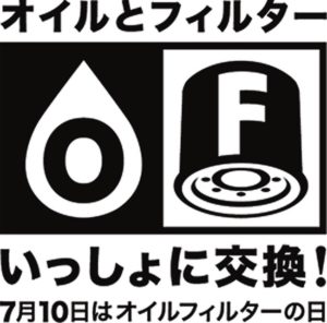 ７月10日「オイルフィルターの日」　同時交換推奨動画を公開