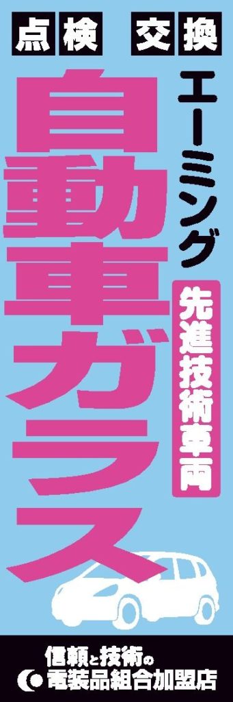 電整連　特定整備制度導入でガラス事業者の加入増加