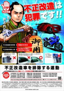 6月は「不正改造車を排除する運動」の強化月間です