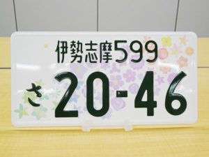 22年度交付の全国版図柄入りナンバー はなれていても 思い みな一つに 採用 一般社団法人 日本自動車会議所