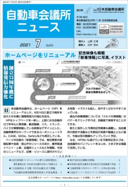 会報「自動車会議所ニュース」2021年7月号を掲載