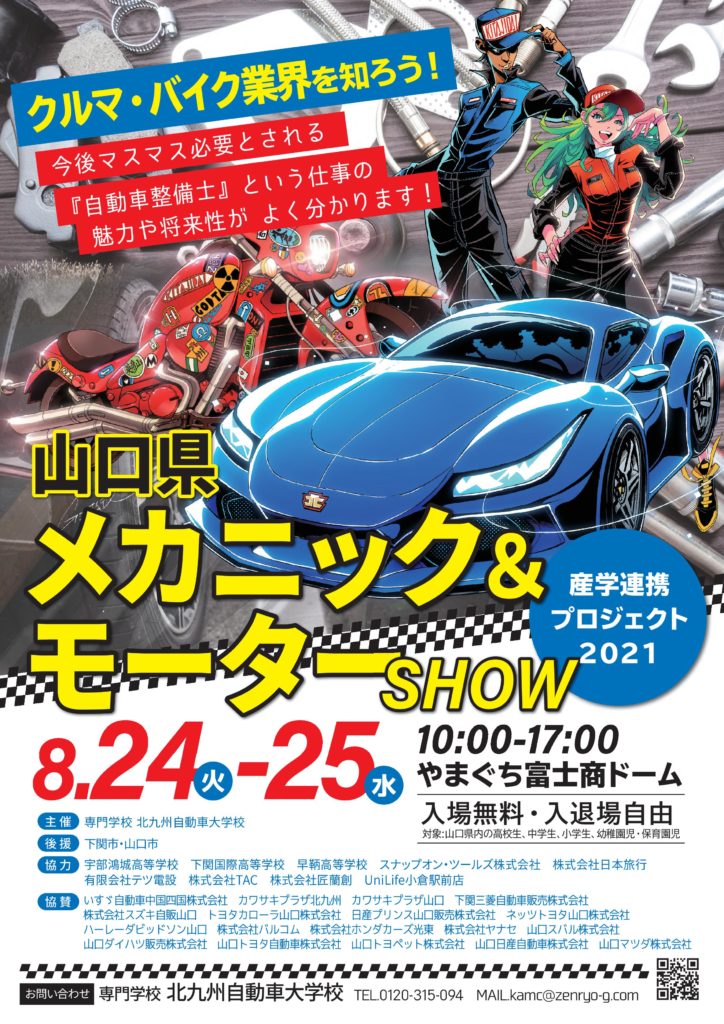 北九州自動車大、中高生向け整備士イベント　山口で初開催